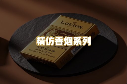 精仿香烟系列