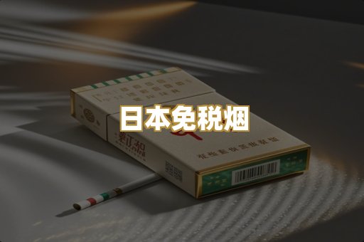 日本免税烟